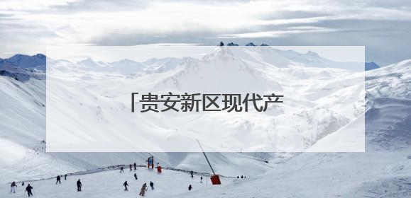 贵安新区现代产业体系日臻完善