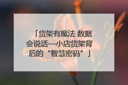 货架有魔法 数据会说话—小店货架背后的“智慧密码”