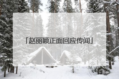 赵丽颖正面回应传闻
