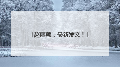赵丽颖，最新发文！