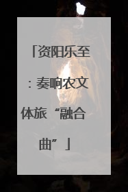 资阳乐至：奏响农文体旅“融合曲”