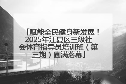 赋能全民健身新发展！2025年江夏区三级社会体育指导员培训班（第三期）圆满落幕