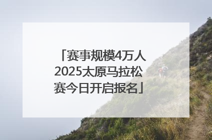 赛事规模4万人 2025太原马拉松赛今日开启报名