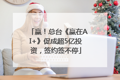 赢！总台《赢在AI+》促成超5亿投资，签约签不停