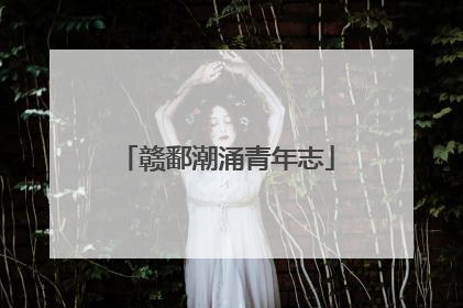 赣鄱潮涌青年志