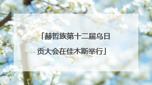 赫哲族第十二届乌日贡大会在佳木斯举行