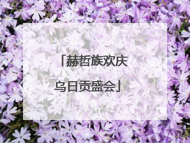赫哲族欢庆乌日贡盛会