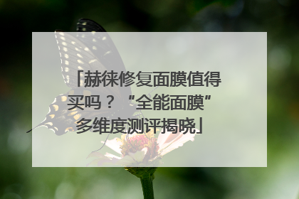 赫徕修复面膜值得买吗？“全能面膜”多维度测评揭晓