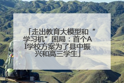 走出教育大模型和“学习机”困局：首个AI学校方案为了县中振兴和高三学生
