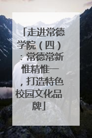走进常德学院（四）：常德常新 惟精惟一，打造特色校园文化品牌