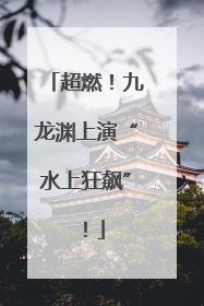 超燃！九龙渊上演“水上狂飙”！