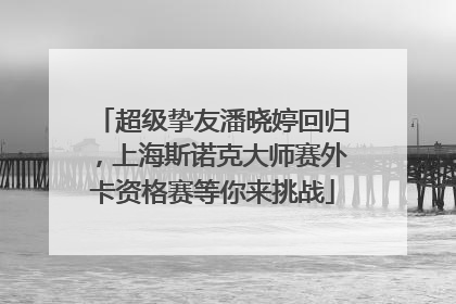 超级挚友潘晓婷回归，上海斯诺克大师赛外卡资格赛等你来挑战