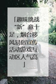 趣味挑战“新”意十足，烟台移风易俗宣传活动游戏互动区人气高