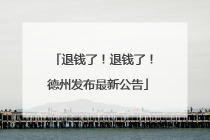 退钱了！退钱了！德州发布最新公告