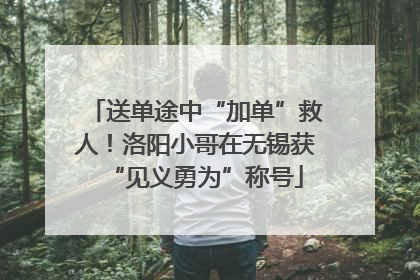 送单途中“加单”救人！洛阳小哥在无锡获“见义勇为”称号