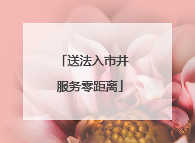 送法入市井 服务零距离