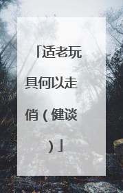 适老玩具何以走俏（健谈）