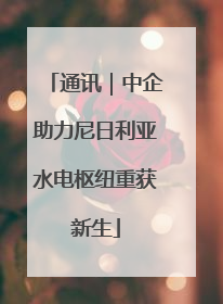 通讯｜中企助力尼日利亚水电枢纽重获新生