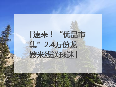 速来！“优品市集”2.4万份龙嫂米线送球迷