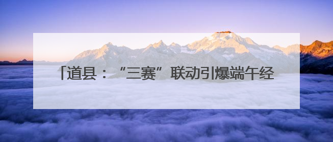 道县：“三赛”联动引爆端午经济 龙舟赛事带火全城消费链