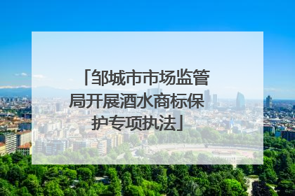邹城市市场监管局开展酒水商标保护专项执法