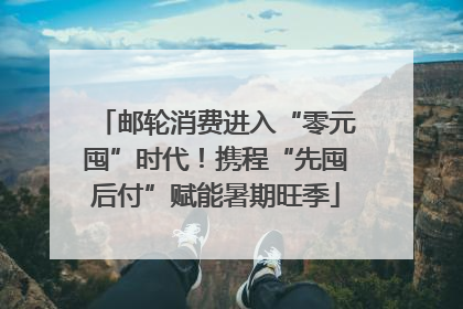 邮轮消费进入“零元囤”时代！携程“先囤后付”赋能暑期旺季