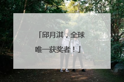 邱月淇，全球唯一获奖者！