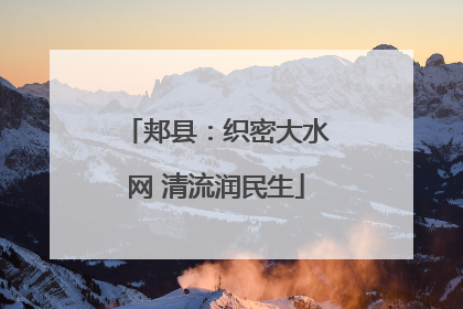 郏县：织密大水网 清流润民生