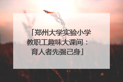 郑州大学实验小学教职工趣味大课间：育人者先强己身