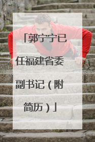 郭宁宁已任福建省委副书记（附简历）