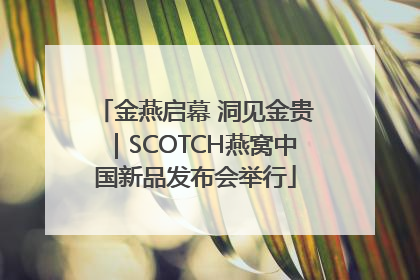 金燕启幕 洞见金贵｜SCOTCH燕窝中国新品发布会举行