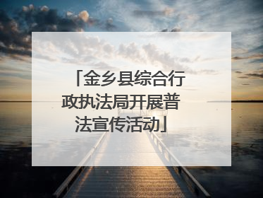 金乡县综合行政执法局开展普法宣传活动