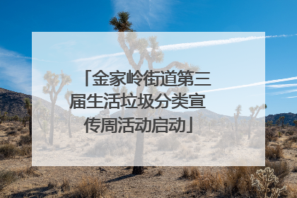金家岭街道第三届生活垃圾分类宣传周活动启动
