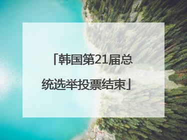 韩国第21届总统选举投票结束