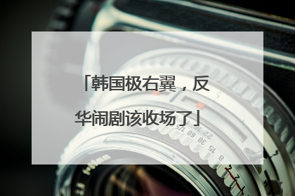 韩国极右翼，反华闹剧该收场了