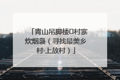青山吊脚楼 村寨炊烟袅（寻找最美乡村·上敖村）