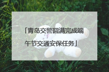 青岛交警圆满完成端午节交通安保任务