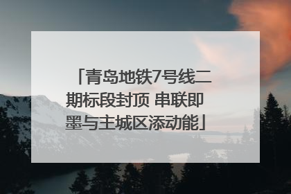 青岛地铁7号线二期标段封顶 串联即墨与主城区添动能