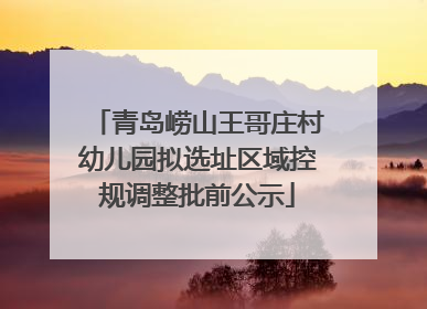 青岛崂山王哥庄村幼儿园拟选址区域控规调整批前公示