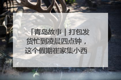 青岛故事｜打包发货忙到凌晨四点钟，这个假期崔家集小西红柿加倍“受宠”