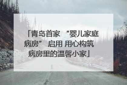 青岛首家 “婴儿家庭病房” 启用 用心构筑病房里的温馨小家