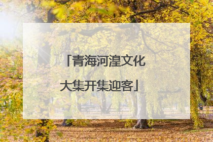 青海河湟文化大集开集迎客