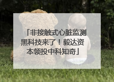 非接触式心脏监测黑科技来了！毅达资本领投中科知奇