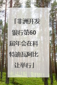 非洲开发银行第60届年会在科特迪瓦阿比让举行