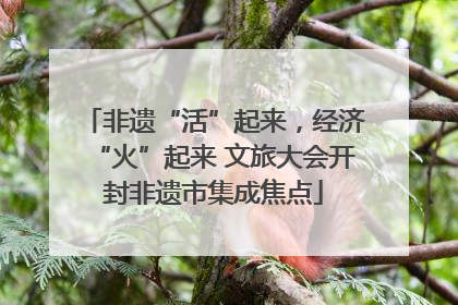 非遗“活”起来，经济“火”起来 文旅大会开封非遗市集成焦点