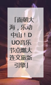 面朝大海，乐动中山！DUO音乐节点燃大连文旅新引擎