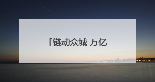 链动众城 万亿降本，京东工业将在湖南如何做？