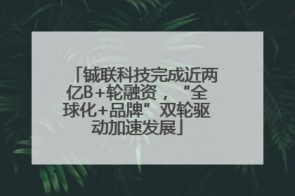 铖联科技完成近两亿B+轮融资，“全球化+品牌”双轮驱动加速发展