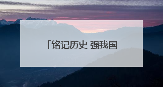 铭记历史 强我国防——东安县举办主题演讲比赛纪念抗战胜利80周年