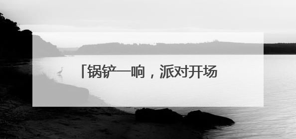 锅铲一响，派对开场丨《暴吵萌厨》手游全平台公测火爆开启